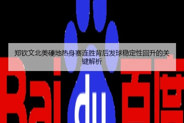 郑钦文北美硬地热身赛连胜背后发球稳定性回升的关键解析