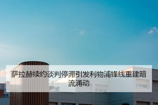 萨拉赫续约谈判停滞引发利物浦锋线重建暗流涌动