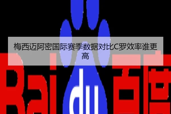 梅西迈阿密国际赛季数据对比C罗效率谁更高