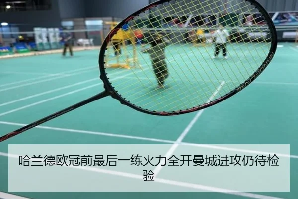 哈兰德欧冠前最后一练火力全开曼城进攻仍待检验