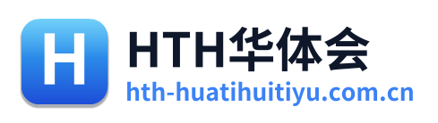 HTH华体会